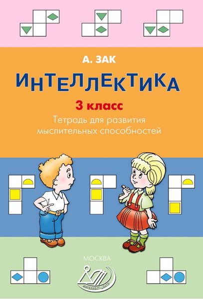 Обложка книги  «Интеллектика. 3 класс. Тетрадь для развития мыслительных способностей»