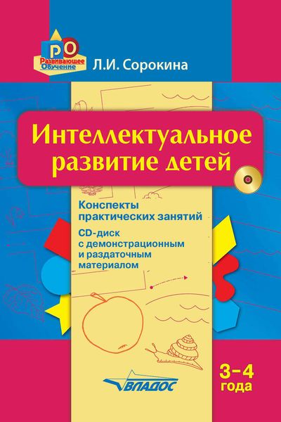 Обложка книги  «Интеллектуальное развитие детей, 3–4 года: конспекты практических занятий»
