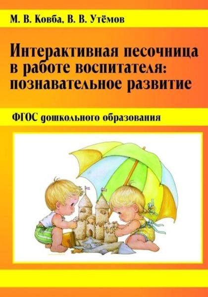 Обложка книги  «Интерактивная песочница в работе воспитателя. Познавательное развитие.»