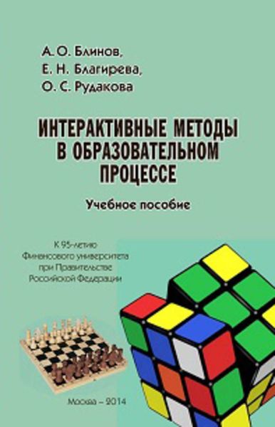 Обложка книги  «Интерактивные методы в образовательном процессе. Учебное пособие»