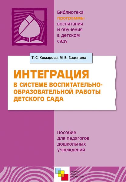 Обложка книги  «Интерграция в системе воспитательно-образовательной работы в детском саду. Пособие для педагогов дошкольных учреждений»