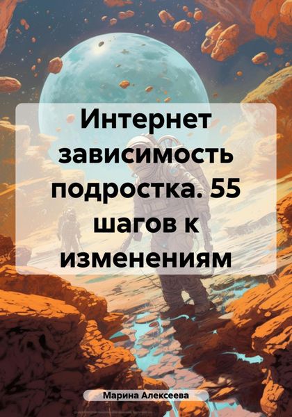 Обложка книги  «Интернет зависимость подростка. 55 шагов к изменениям»