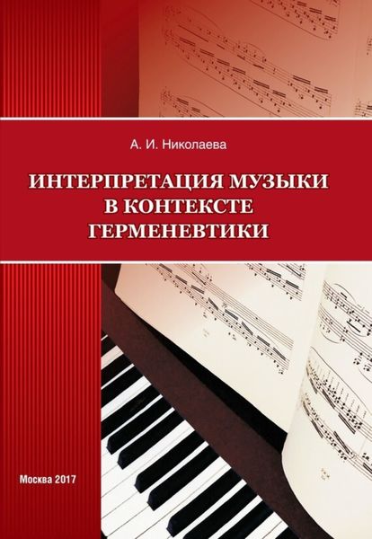 Обложка книги  «Интерпретация музыки в контексте герменевтики»