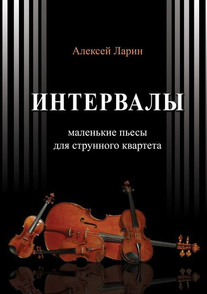 Обложка книги  «Интервалы. Инструктивные пьесы для струнного квартета»