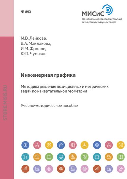 Обложка книги  «Инженерная графика. Методика решения позиционных и метрических задач по начертательной геометрии»