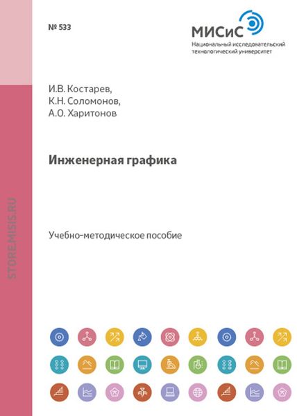 Обложка книги  «Инженерная графика. Применение графических методов при решении задач обработки металлов давлением»