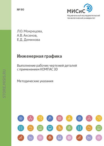 Обложка книги  «Инженерная графика. Выполнение рабочих чертежей деталей с применением КОМПАС 3D»
