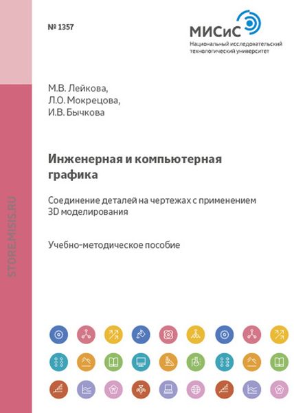 Обложка книги  «Инженерная и компьютерная графика. Соединение деталей на чертежах с применением 3D-моделирования»