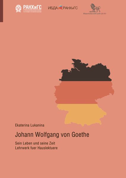 Обложка книги  «Иоганн Вольфганг Гёте: его жизнь, его эпоха. Учебное пособие для самостоятельного чтения на немецком языке.»