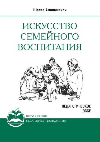 Обложка книги  «Искусство семейного воспитания. Педагогическое эссе»