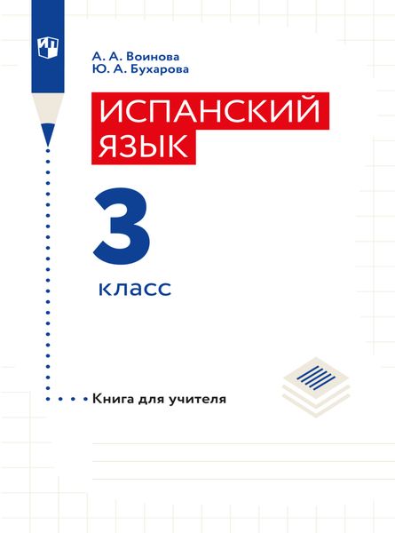 Обложка книги «Испанский язык. Книга для учителя. 3 класс»