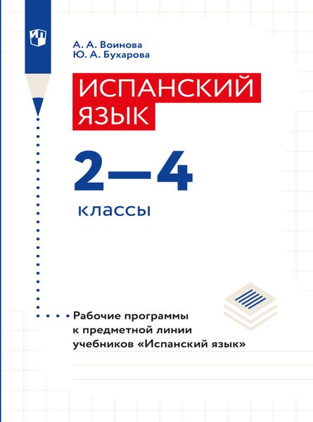 Обложка книги  «Испанский язык. Рабочие программы. Предметная линия учебников "Испанский язык" 2-4 классы»