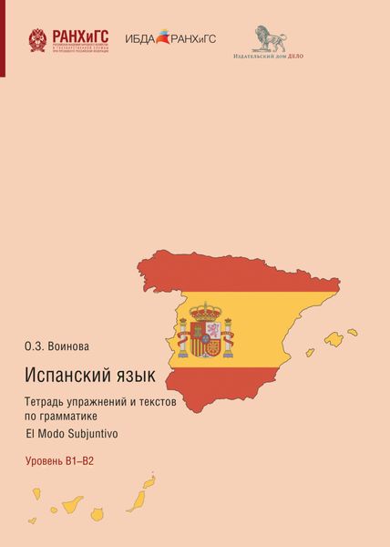 Обложка книги  «Испанский язык. Тетрадь упражнений и текстов по грамматике. El modo subjuntivo. Уровень В1–В2»