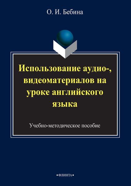 Обложка книги  «Использование аудио-, видеоматериалов на уроке английского языка»