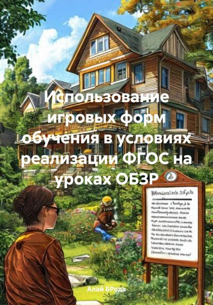 Обложка книги  «Использование игровых форм обучения в условиях реализации ФГОС на уроках ОБЗР»