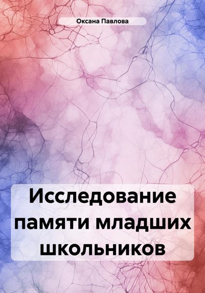 Обложка книги «Исследование памяти младших школьников»