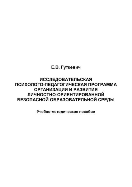 Обложка книги  «Исследовательская психолого-педагогическая программа организации и развития личностно-ориентированной безопасной образовательной среды»