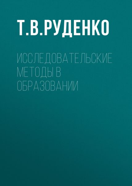 Обложка книги  «Исследовательские методы в образовании»
