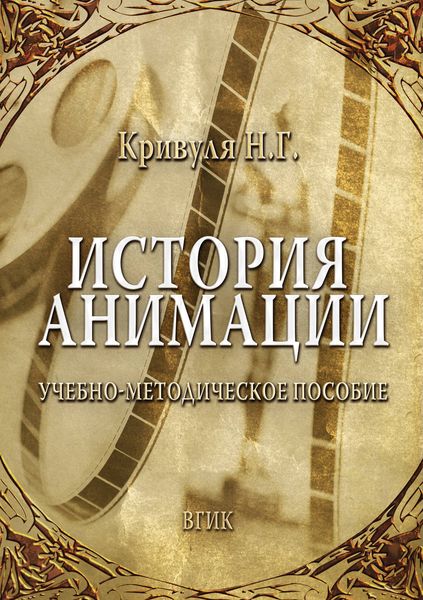 Обложка книги «История анимации»