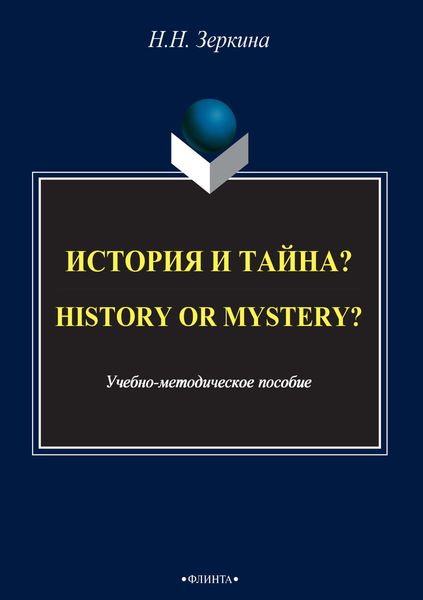 Обложка книги  «История и тайна? / History or mystery?»