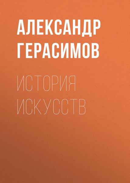 Обложка книги «История искусств»