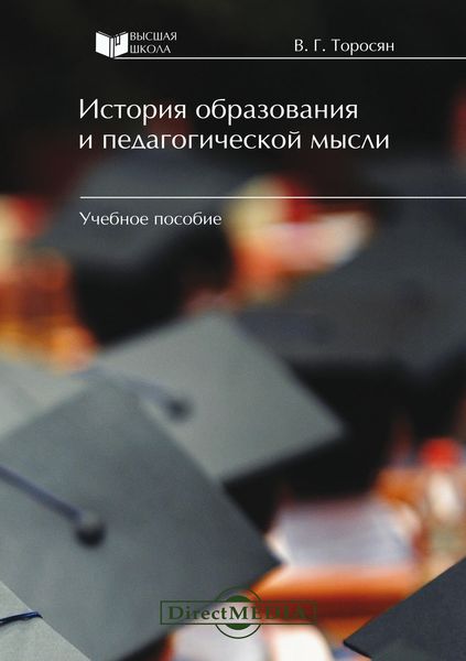 Обложка книги «История образования и педагогической мысли»