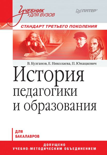Обложка книги  «История педагогики и образования. Учебник для вузов»