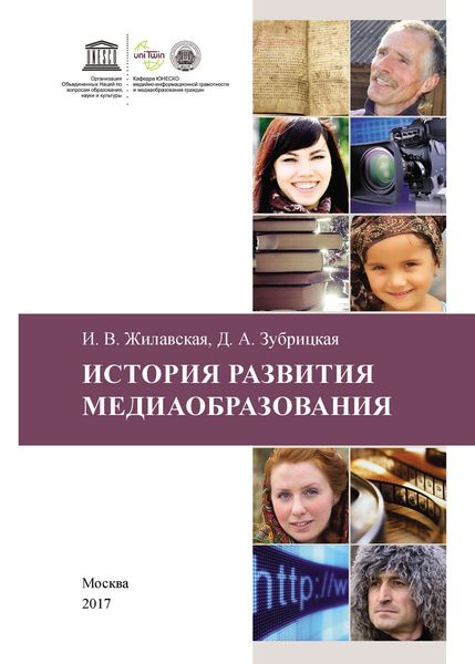 Обложка книги  «История развития медиаобразования»