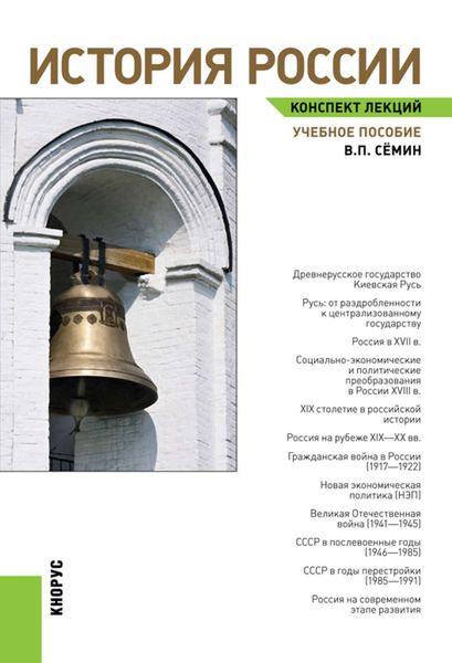 Обложка книги «История России. Конспект лекций»