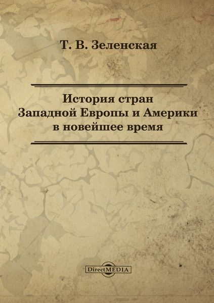 Обложка книги  «История стран Западной Европы и Америки в новейшее время»