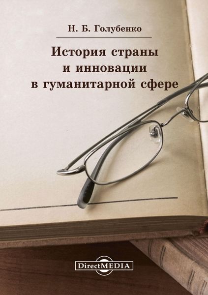 Обложка книги  «История страны и инновации в гуманитарной сфере»