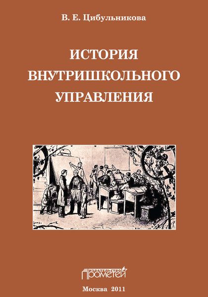 Обложка книги  «История внутришкольного управления»