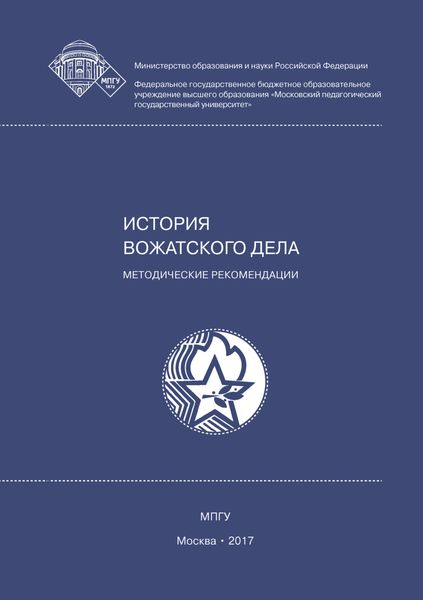 Обложка книги «История вожатского дела»