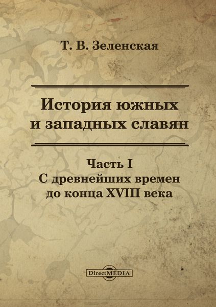 Обложка книги «История южных и западных славян. Часть I»