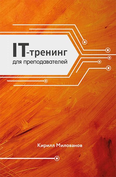 Обложка книги «IT-тренинг для преподавателей»