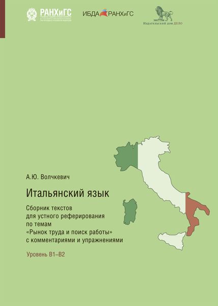 Обложка книги  «Итальянский язык. Сборник текстов для устного реферирования по темам «Рынок труда и поиск работы» с комментариями и упражнениями»