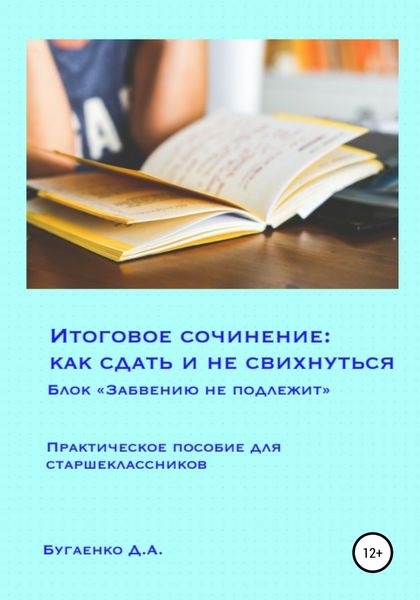 Обложка книги  «Итоговое сочинение: как сдать и не свихнуться? Блок «Забвению не подлежит»»