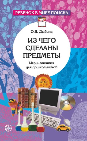 Обложка книги  «Из чего сделаны предметы. Игры-занятия для дошкольников»