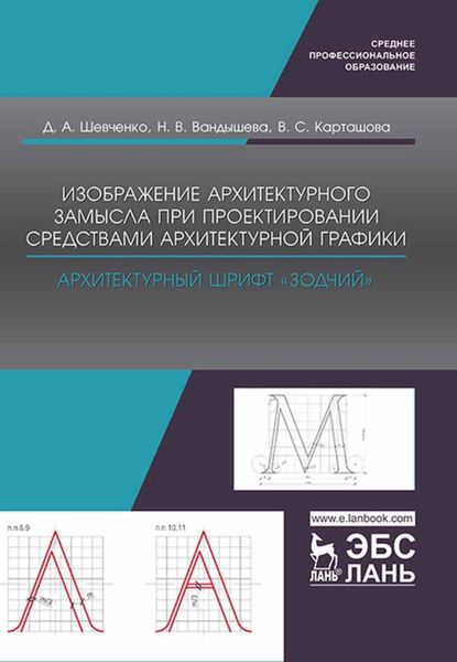 Обложка книги  «Изображение архитектурного замысла при проектировании средствами архитектурной графики. Архитектурный шрифт „Зодчий“»