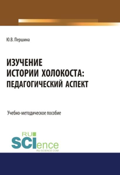 Обложка книги  «Изучение истории Холокоста: педагогический аспект»