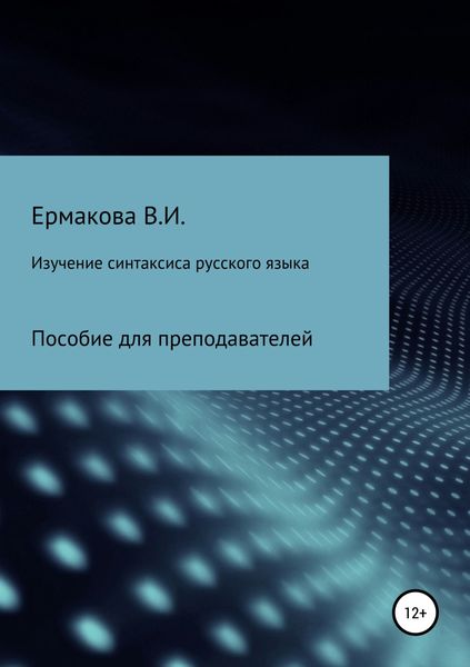 Обложка книги  «Изучение синтаксиса русского языка: методика, типы и структура занятий»