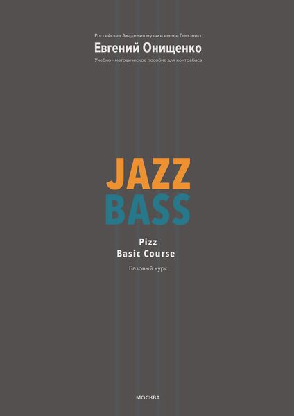 Обложка книги «Jazz Bass. Базовый курс»