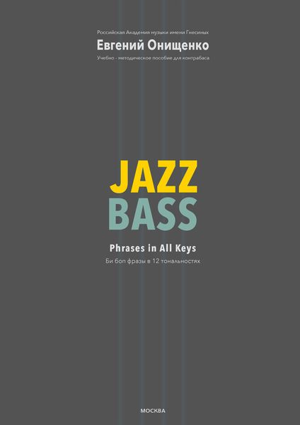 Обложка книги  «Jazz Bass. Би боп фразы в 12 тональностях»