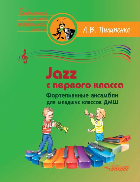 Обложка книги  «Jazz с первого класса. Фортепианные ансамбли для младших классов ДМШ»
