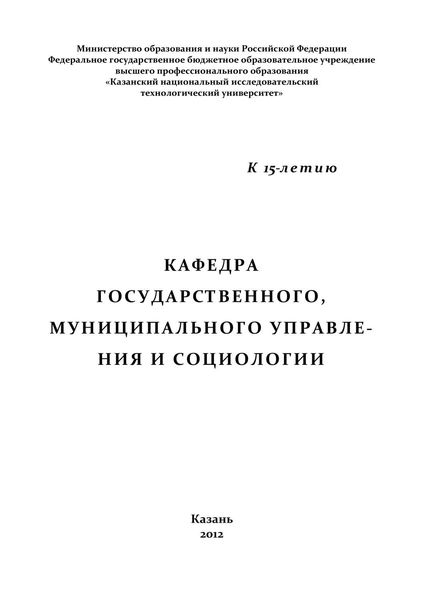 Обложка книги  «Кафедра государственного, муниципального управления и социологии»