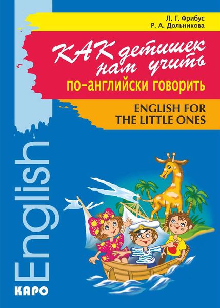 Обложка книги  «Как детишек нам учить по-английски говорить»
