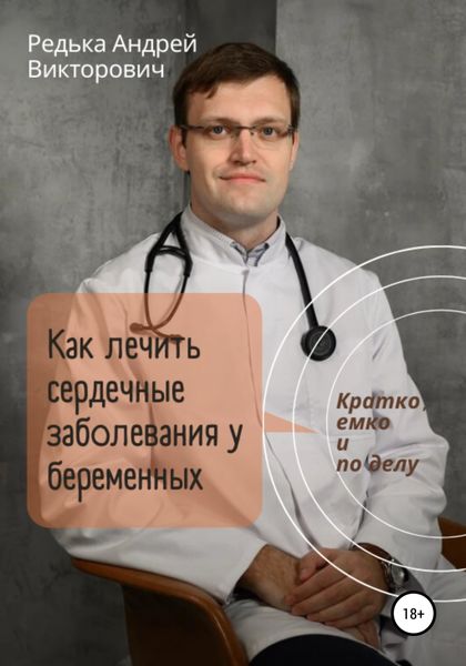 Обложка книги  «Как лечить сердечные заболевания у беременных. Кратко, емко и по делу»