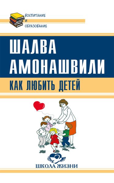Обложка книги  «Как любить детей. Опыт самоанализа»