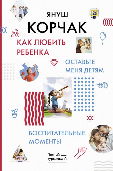 Обложка книги  «Как любить ребенка. Оставьте меня детям. Воспитательные моменты»
