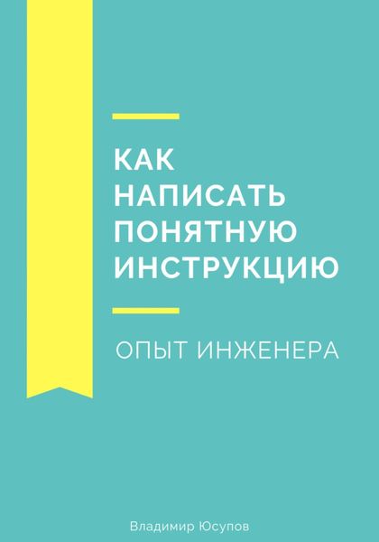 Обложка книги  «Как написать понятную инструкцию. Опыт инженера»